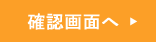 確認画面へ