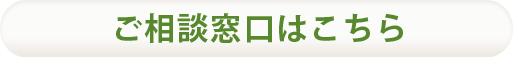 ご相談窓口はこちら