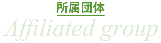 所属団体