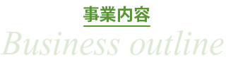 事業内容