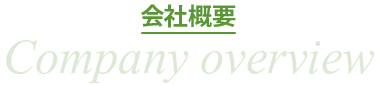 会社概要