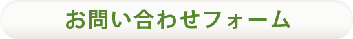 お問合せフォーム