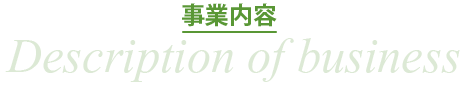事業内容