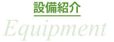 設備紹介