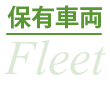 保有車両