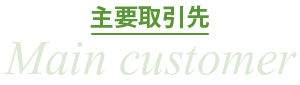 主要取引先